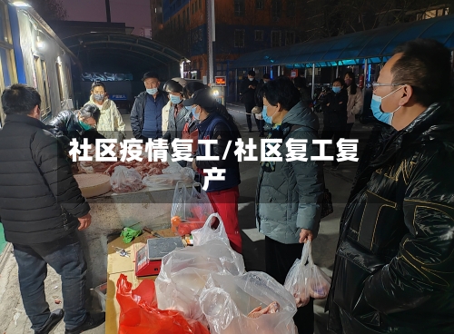 社区疫情复工/社区复工复产