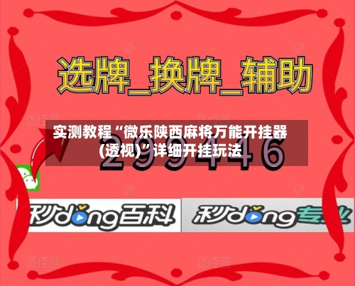 实测教程“微乐陕西麻将万能开挂器(透视)”详细开挂玩法-第2张图片