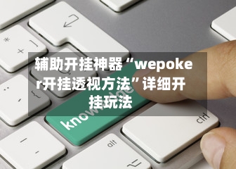 辅助开挂神器“wepoker开挂透视方法	”详细开挂玩法-第1张图片