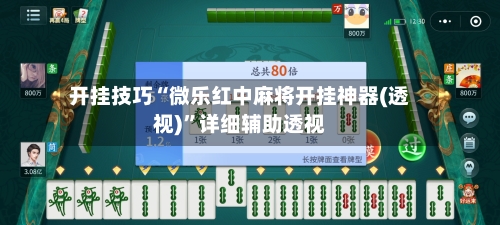 开挂技巧“微乐红中麻将开挂神器(透视)	”详细辅助透视-第1张图片