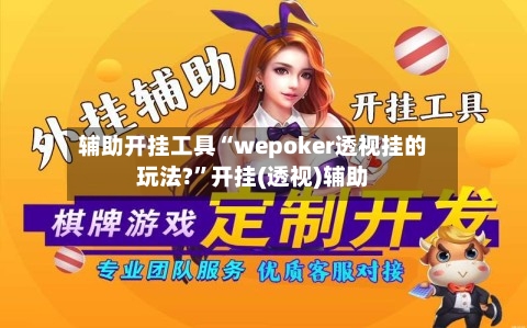 辅助开挂工具“wepoker透视挂的玩法?”开挂(透视)辅助
