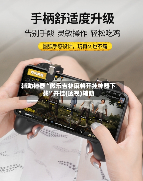 辅助神器“微乐吉林麻将开挂神器下载”开挂(透视)辅助-第2张图片
