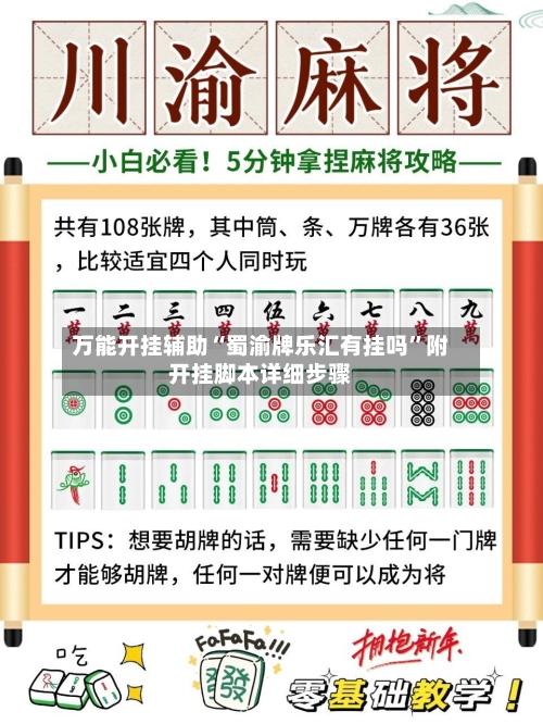 万能开挂辅助“蜀渝牌乐汇有挂吗”附开挂脚本详细步骤-第1张图片