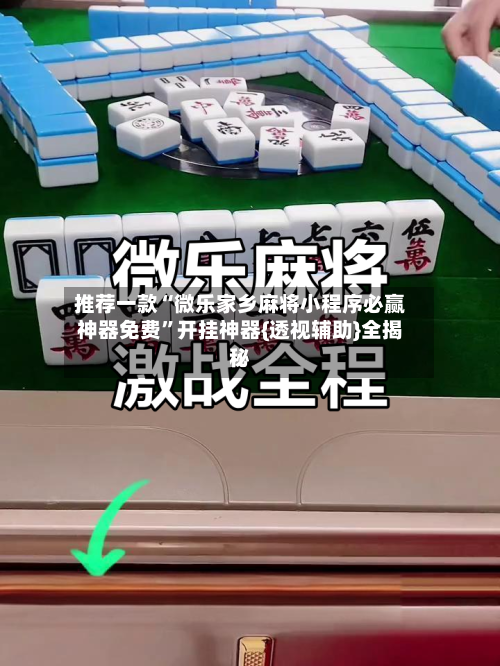 推荐一款“微乐家乡麻将小程序必赢神器免费	”开挂神器{透视辅助}全揭秘-第1张图片