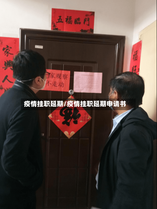 疫情挂职延期/疫情挂职延期申请书