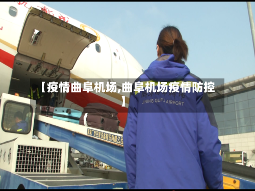 【疫情曲阜机场,曲阜机场疫情防控】-第1张图片