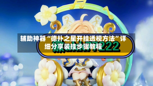 辅助神器“德扑之星开挂透视方法	”详细分享装挂步骤教程-第1张图片