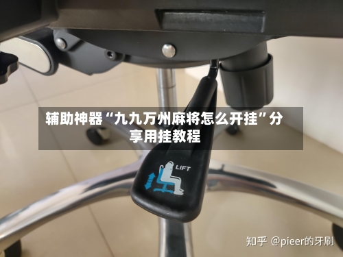 辅助神器“九九万州麻将怎么开挂”分享用挂教程-第1张图片