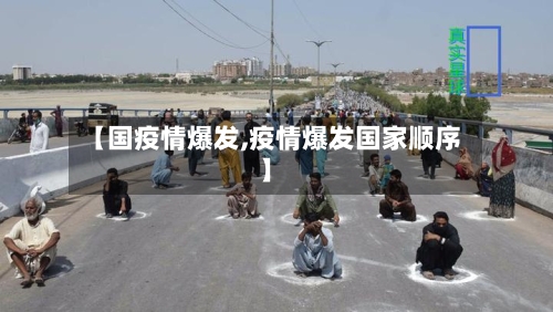 【国疫情爆发,疫情爆发国家顺序】-第1张图片