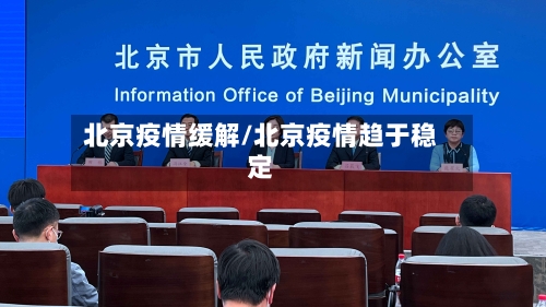 北京疫情缓解/北京疫情趋于稳定-第1张图片