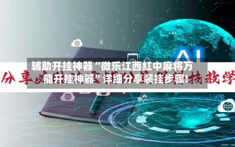 辅助开挂神器“微乐江西红中麻将万能开挂神器”详细分享装挂步骤!-第1张图片