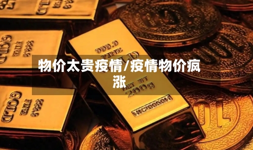 物价太贵疫情/疫情物价疯涨-第1张图片