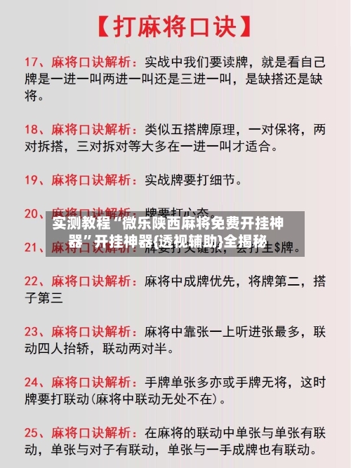 实测教程“微乐陕西麻将免费开挂神器	”开挂神器{透视辅助}全揭秘-第2张图片
