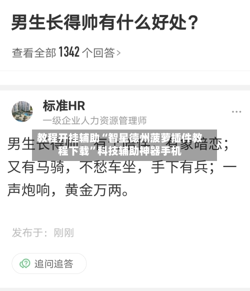 教程开挂辅助“智星德州菠萝插件教程下载”科技辅助神器手机-第3张图片