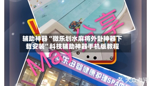 辅助神器“微乐划水麻将外卦神器下载安装”科技辅助神器手机版教程-第1张图片