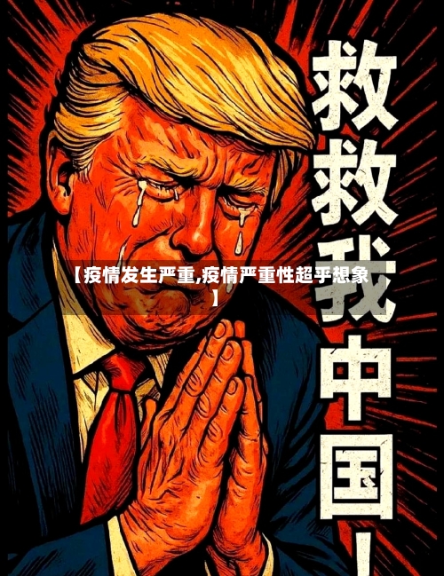 【疫情发生严重,疫情严重性超乎想象】-第1张图片