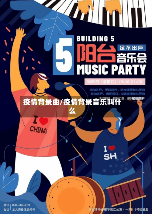 疫情背景曲/疫情背景音乐叫什么-第1张图片