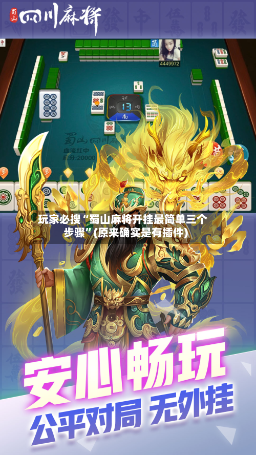 玩家必搜“蜀山麻将开挂最简单三个步骤	”(原来确实是有插件)-第1张图片