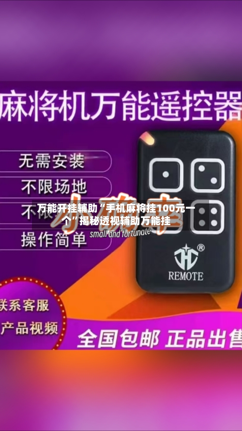 万能开挂辅助“手机麻将挂100元一个”揭秘透视辅助万能挂-第1张图片