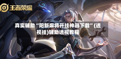 真实辅助“阳新麻将开挂神器下载”(透视挂)辅助透视教程