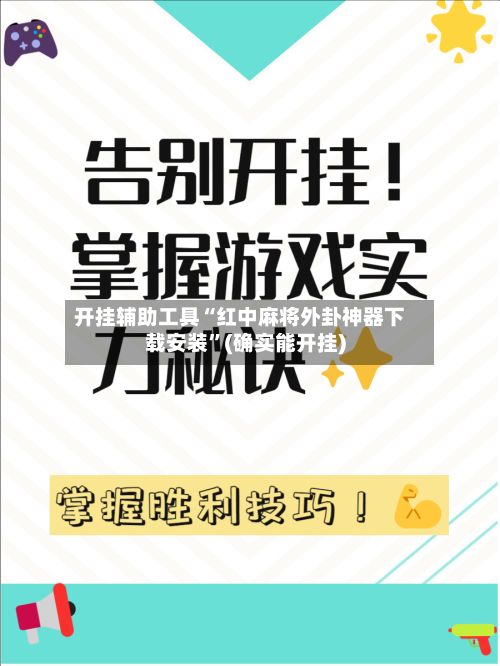 开挂辅助工具“红中麻将外卦神器下载安装”(确实能开挂)-第1张图片