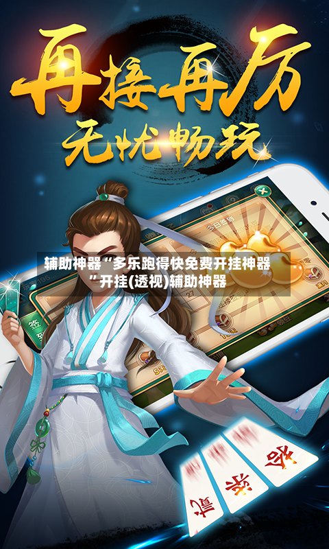 辅助神器“多乐跑得快免费开挂神器	”开挂(透视)辅助神器-第1张图片