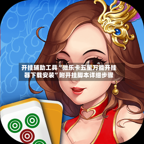 开挂辅助工具“微乐卡五星万能开挂器下载安装”附开挂脚本详细步骤-第2张图片
