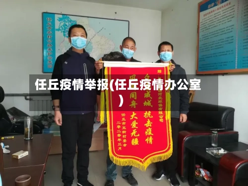 任丘疫情举报(任丘疫情办公室)-第1张图片