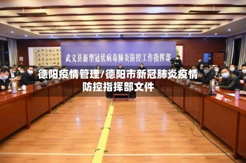 德阳疫情管理/德阳市新冠肺炎疫情防控指挥部文件-第1张图片
