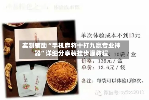 实测辅助“手机麻将十打九赢专业神器”详细分享装挂步骤教程-第1张图片
