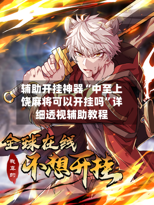 辅助开挂神器“中至上饶麻将可以开挂吗”详细透视辅助教程-第1张图片