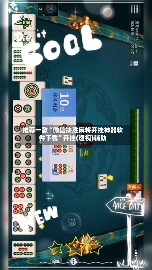 推荐一款“微信决胜麻将开挂神器软件下载”开挂(透视)辅助-第3张图片