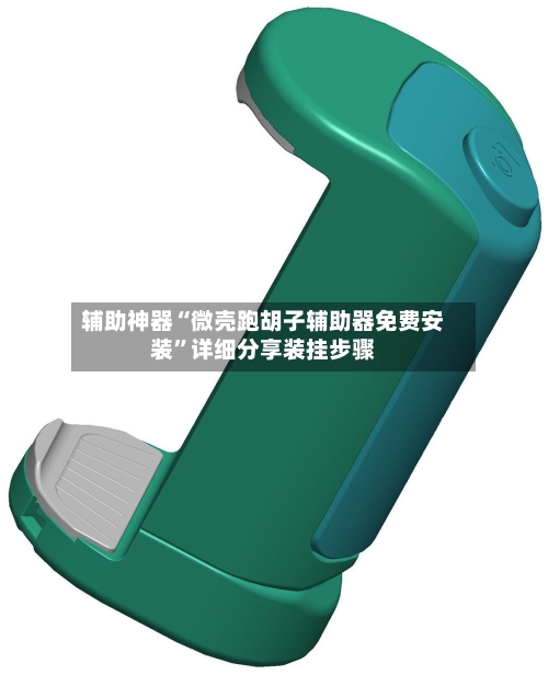 辅助神器“微壳跑胡子辅助器免费安装	”详细分享装挂步骤-第3张图片