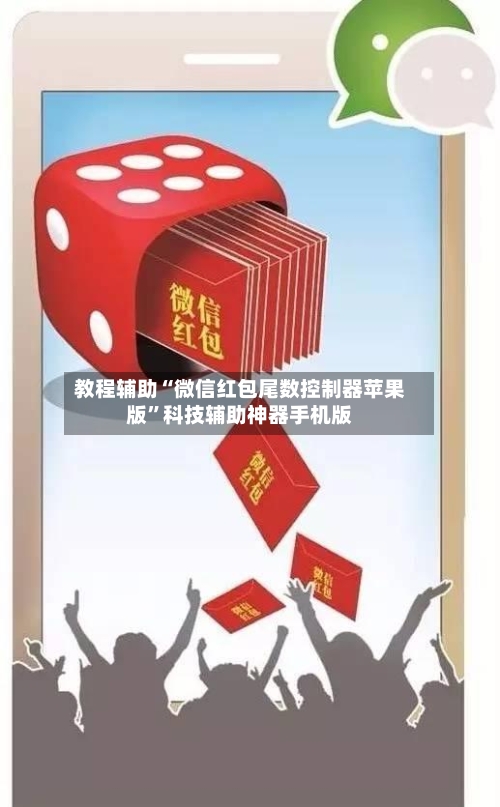 教程辅助“微信红包尾数控制器苹果版	”科技辅助神器手机版-第1张图片