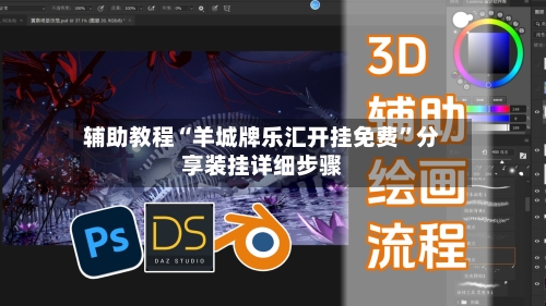 辅助教程“羊城牌乐汇开挂免费”分享装挂详细步骤-第1张图片