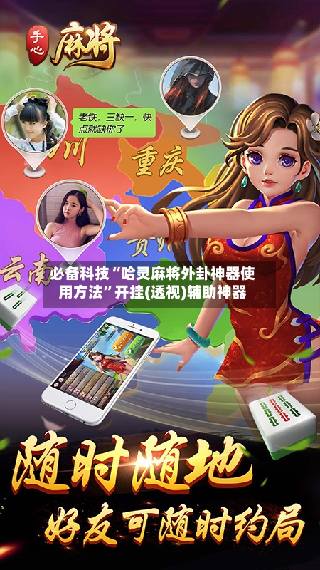 必备科技“哈灵麻将外卦神器使用方法	”开挂(透视)辅助神器-第2张图片