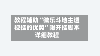 教程辅助“微乐斗地主透视挂的优势”附开挂脚本详细教程