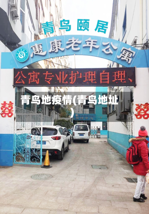 青鸟地疫情(青鸟地址)-第1张图片