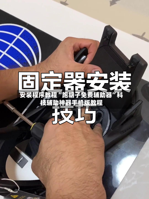 安装程序教程“跑胡子免费辅助器	”科技辅助神器手机版教程-第1张图片
