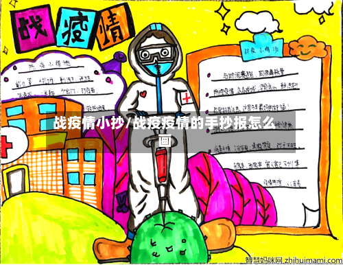 战疫情小抄/战疫疫情的手抄报怎么画-第1张图片