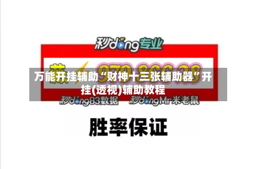 万能开挂辅助“财神十三张辅助器”开挂(透视)辅助教程-第1张图片