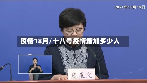 疫情18月/十八号疫情增加多少人-第1张图片