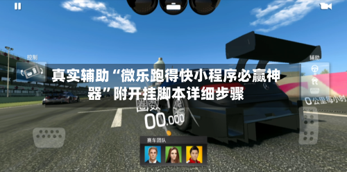 真实辅助“微乐跑得快小程序必赢神器	”附开挂脚本详细步骤-第1张图片