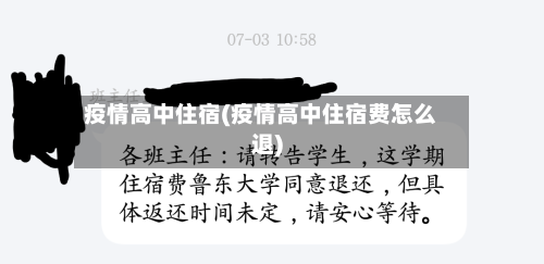 疫情高中住宿(疫情高中住宿费怎么退)-第1张图片