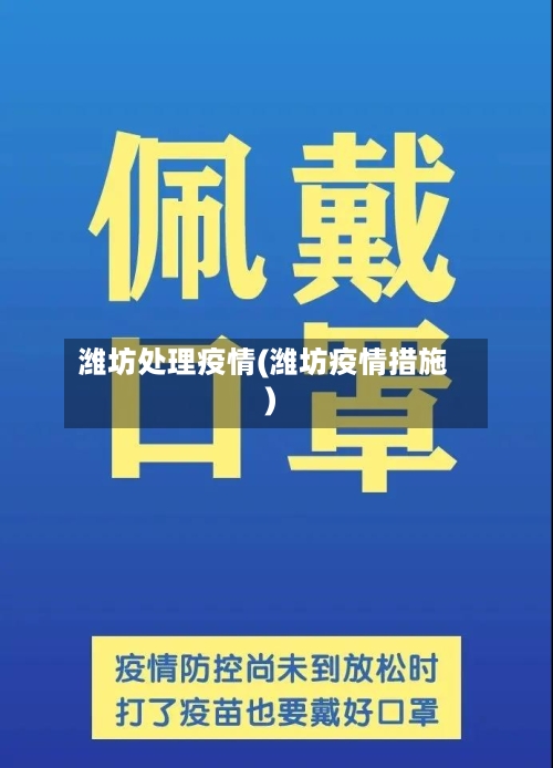 潍坊处理疫情(潍坊疫情措施)-第2张图片