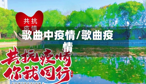 歌曲中疫情/歌曲疫情