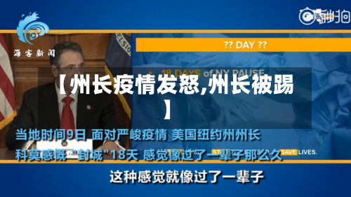 【州长疫情发怒,州长被踢】-第1张图片