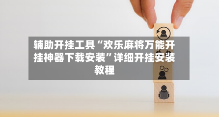 辅助开挂工具“欢乐麻将万能开挂神器下载安装”详细开挂安装教程-第1张图片