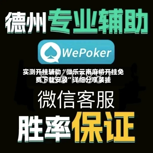 实测开挂辅助“微乐云南麻将开挂免费下载安装	”详细分享装挂-第1张图片