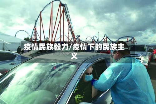 疫情民族毅力/疫情下的民族主义-第2张图片